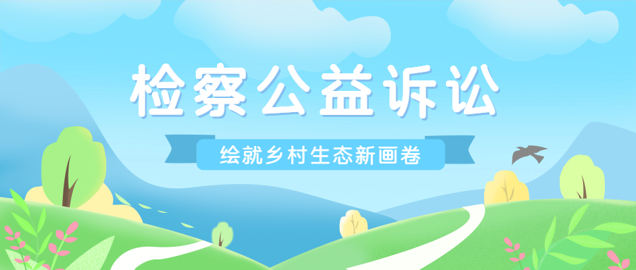 从“忧水”到“优水”：检察公益诉讼绘就乡村生态新画卷