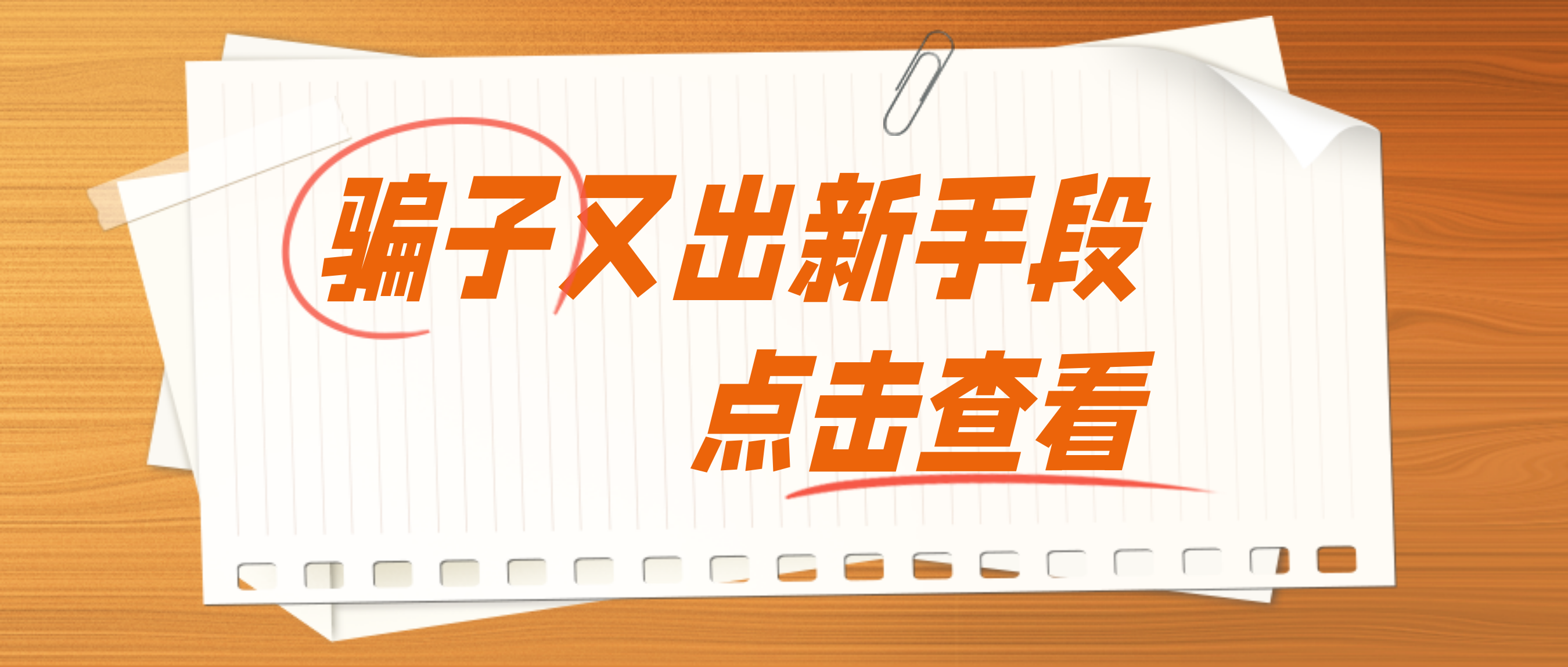 打电话就能有高薪？警惕！心动带来“刑”动