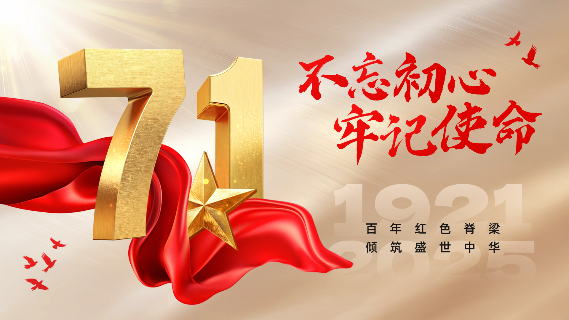 热烈庆祝中国共产党成立104周年
