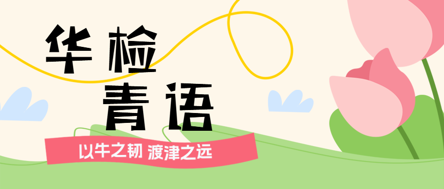 华检青语丨以牛之韧 渡津之远——青年干警牛津同志八年从检记