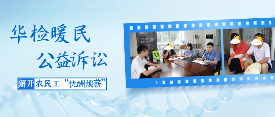 【华检暖民】公益诉讼解开农民工“忧酬烦薪”