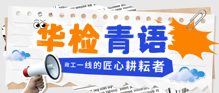 华检青语丨青春在检察政工岗位上绽放光彩