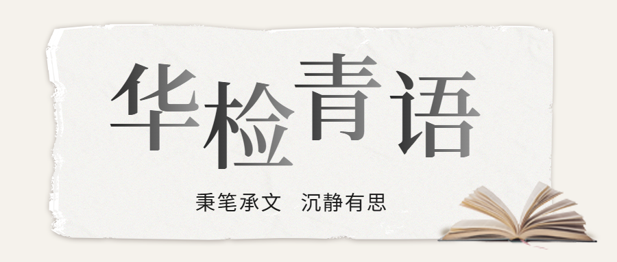 华检青语丨传承楚脉精神 践行检察使命——读《楚脉千秋》的思考与感悟