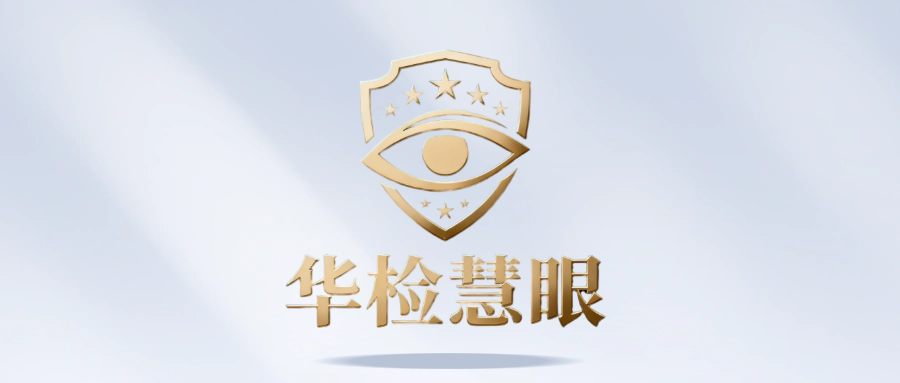 品牌展示丨华检慧眼