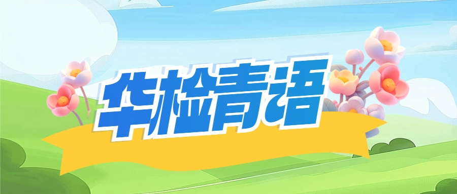 华检青语丨读《杀死一只知更鸟》——感悟偏见与正义的交锋