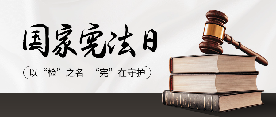 宪法宣传周丨以“检”之名 “宪”在守护
