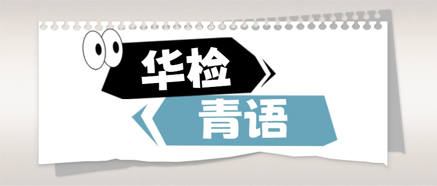 华检青语丨纸上法雨 心间回响