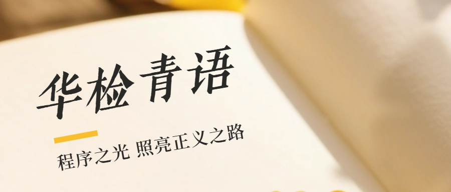 华检青语丨程序之光 照亮正义之路