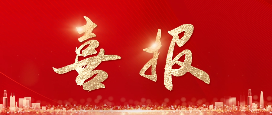 喜报丨省级荣誉+2！