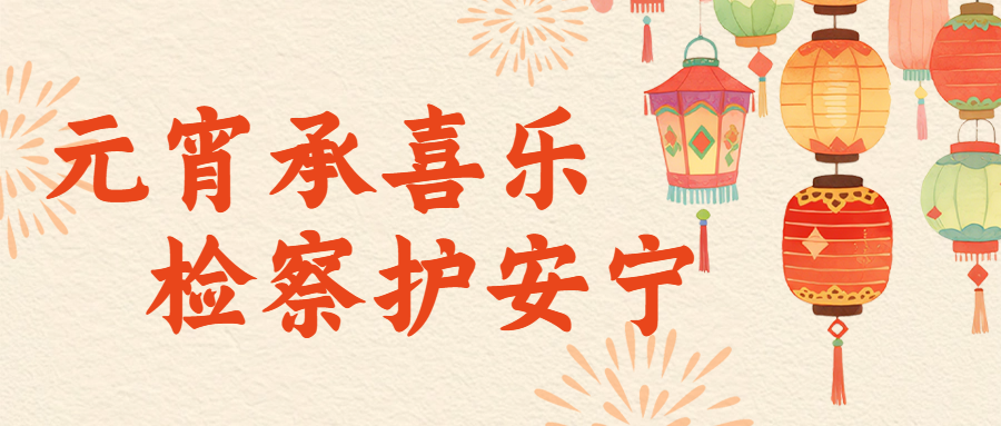 华容区检察院祝您元宵快乐！
