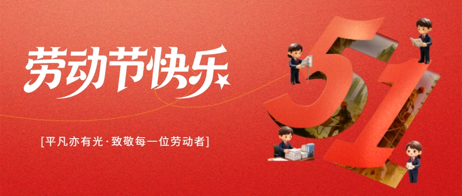 华容区人民检察院祝您五一劳动节快乐！