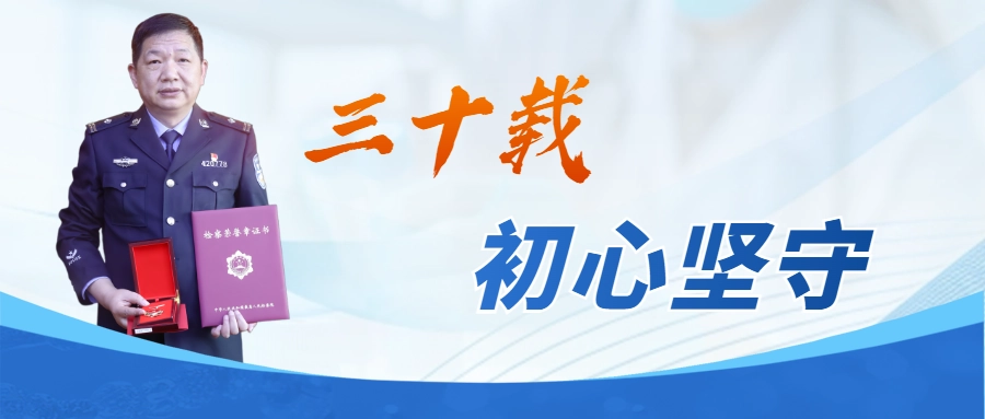雨露生辉丨三十载初心坚守