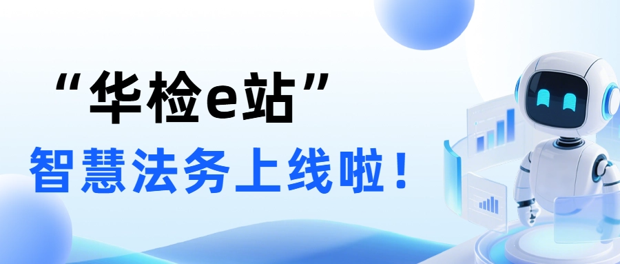 一部手机连企检，线上服务到家门！ “华检e站”智慧法务上线啦！