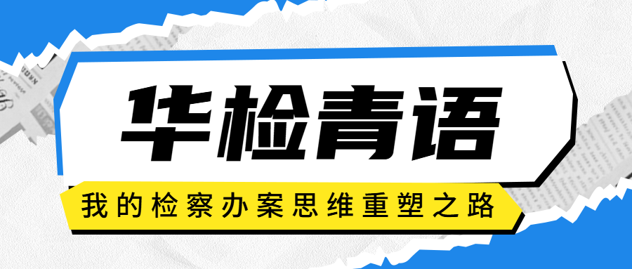 华检青语丨我的检察办案思维重塑之路