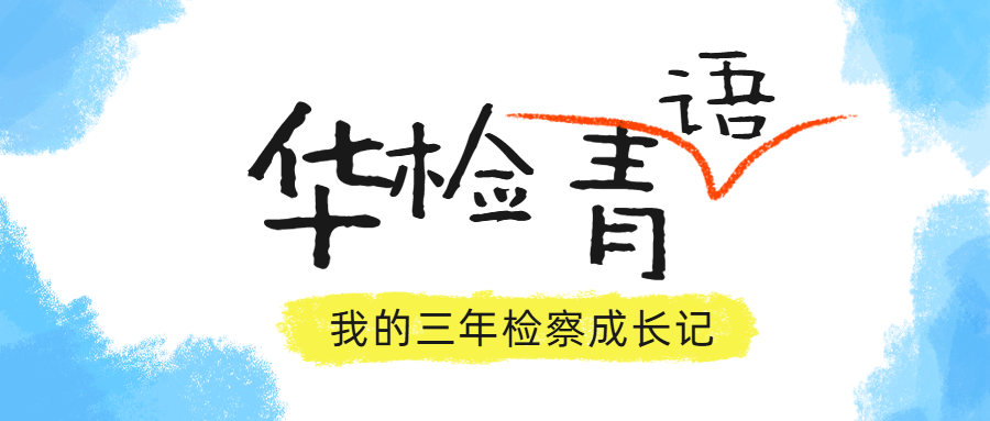 华检青语丨我的三年检察成长记