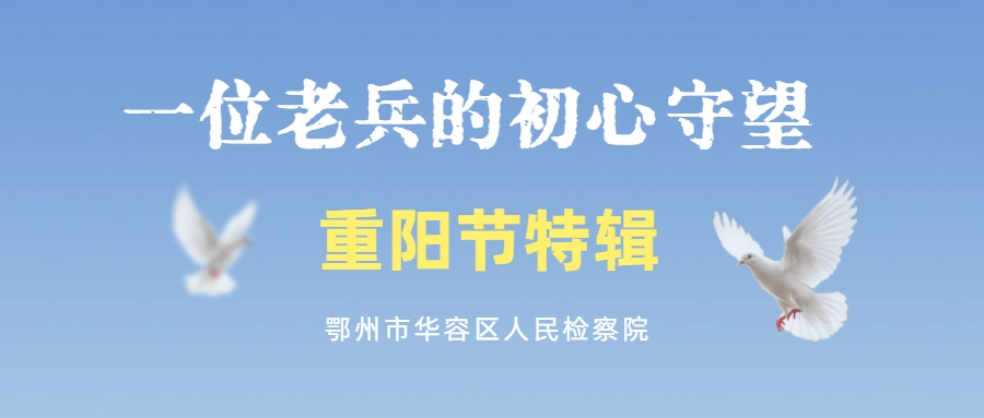 雨露生辉·重阳节特辑丨一位老兵的初心守望