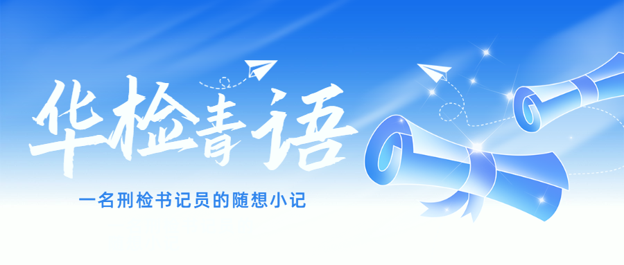 华检青语丨一名刑检书记员的随想小记
