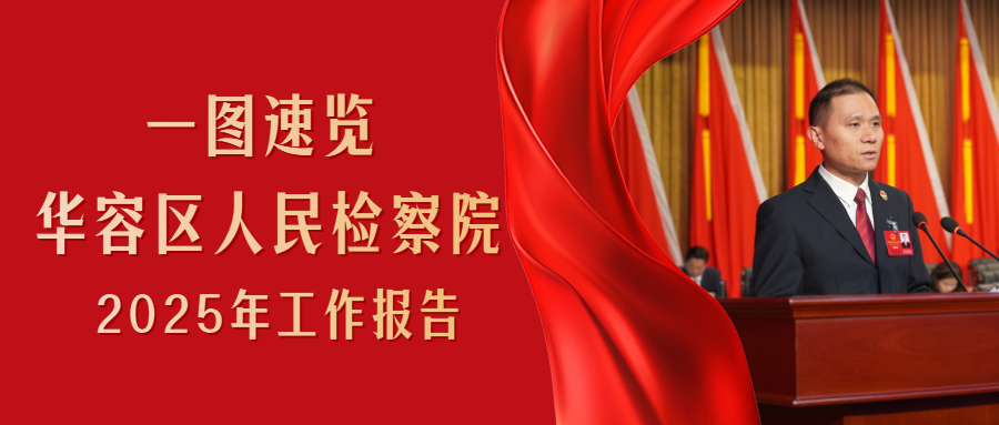 一图速览华容区人民检察院工作报告