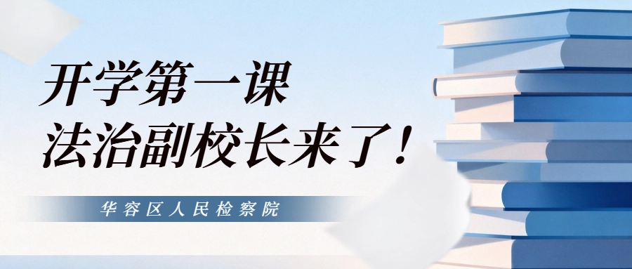 开学第一课，法治副校长来了！
