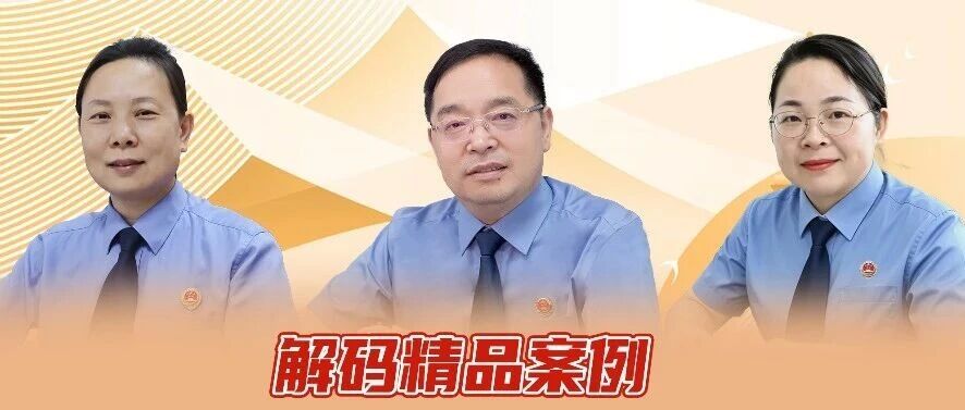 解码精品案例丨“三子”破局培育全国典型案例