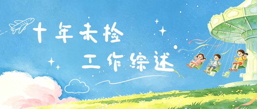华检十年未检工作综述