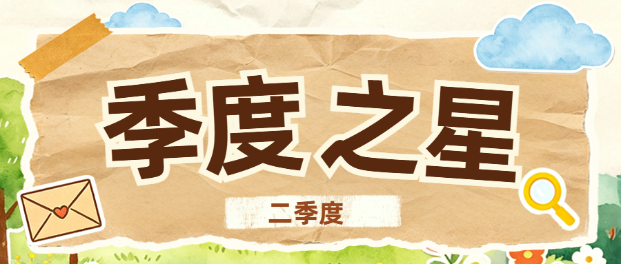 季度之星丨叮！二季度“季度之星”新鲜出炉